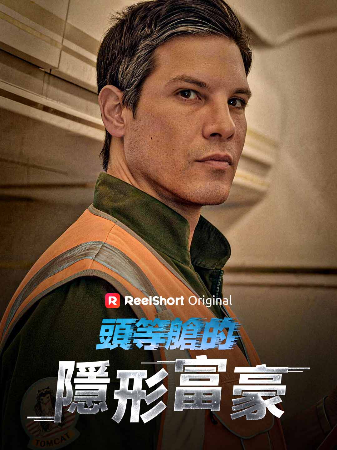 頭等艙的隱形富豪