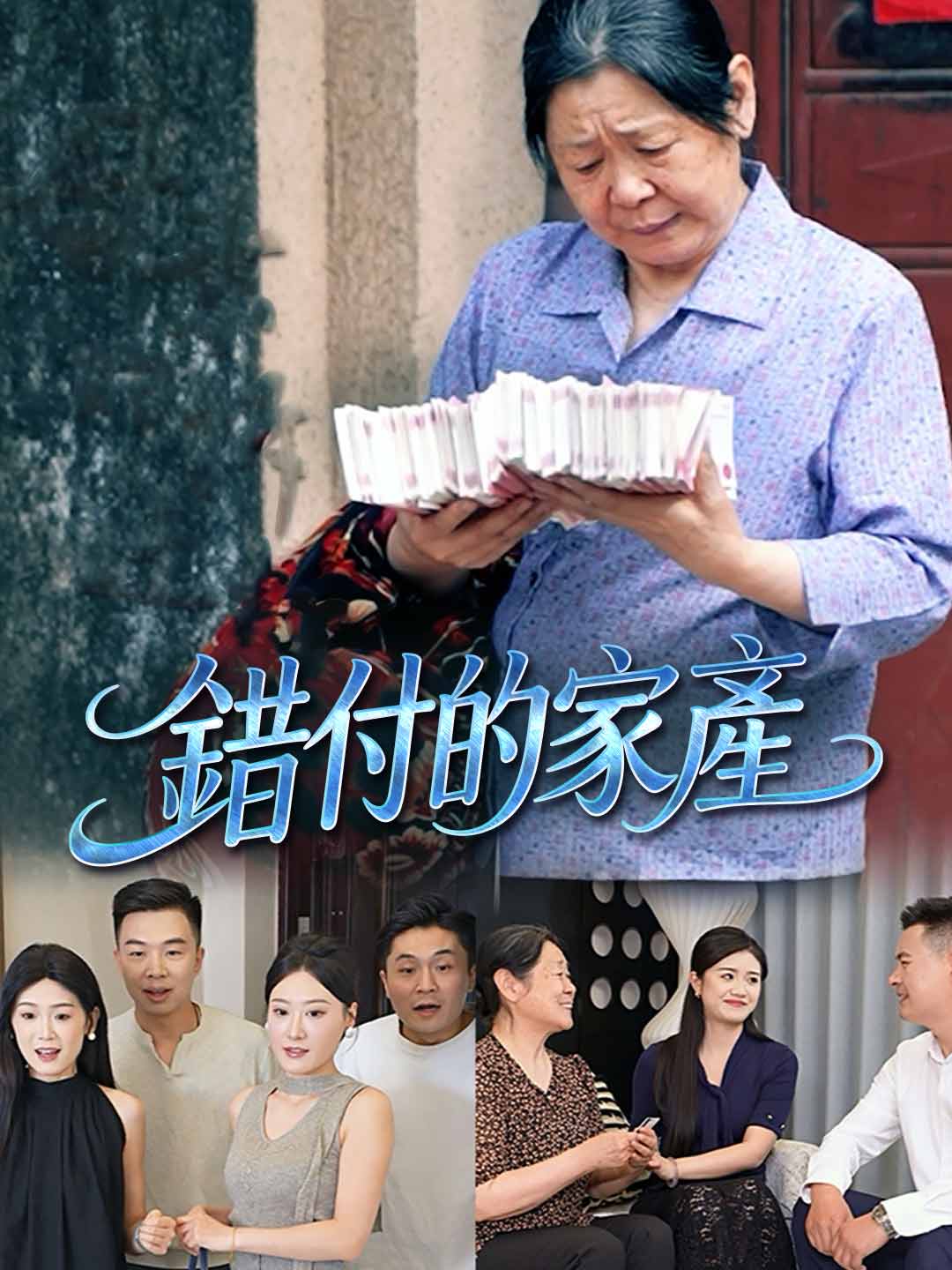 錯付的家產