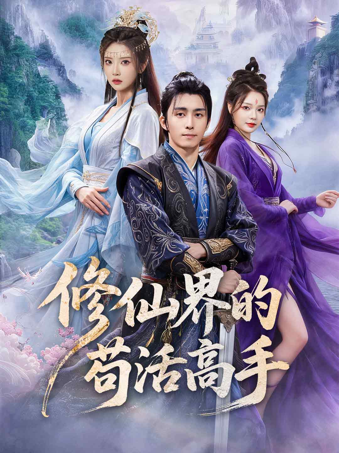 修仙界的苟活高手