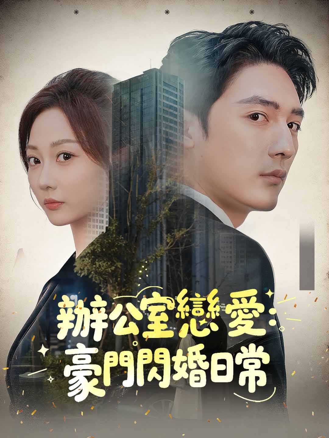 오피스 로맨스: 재벌가와 초고속 결혼 일상