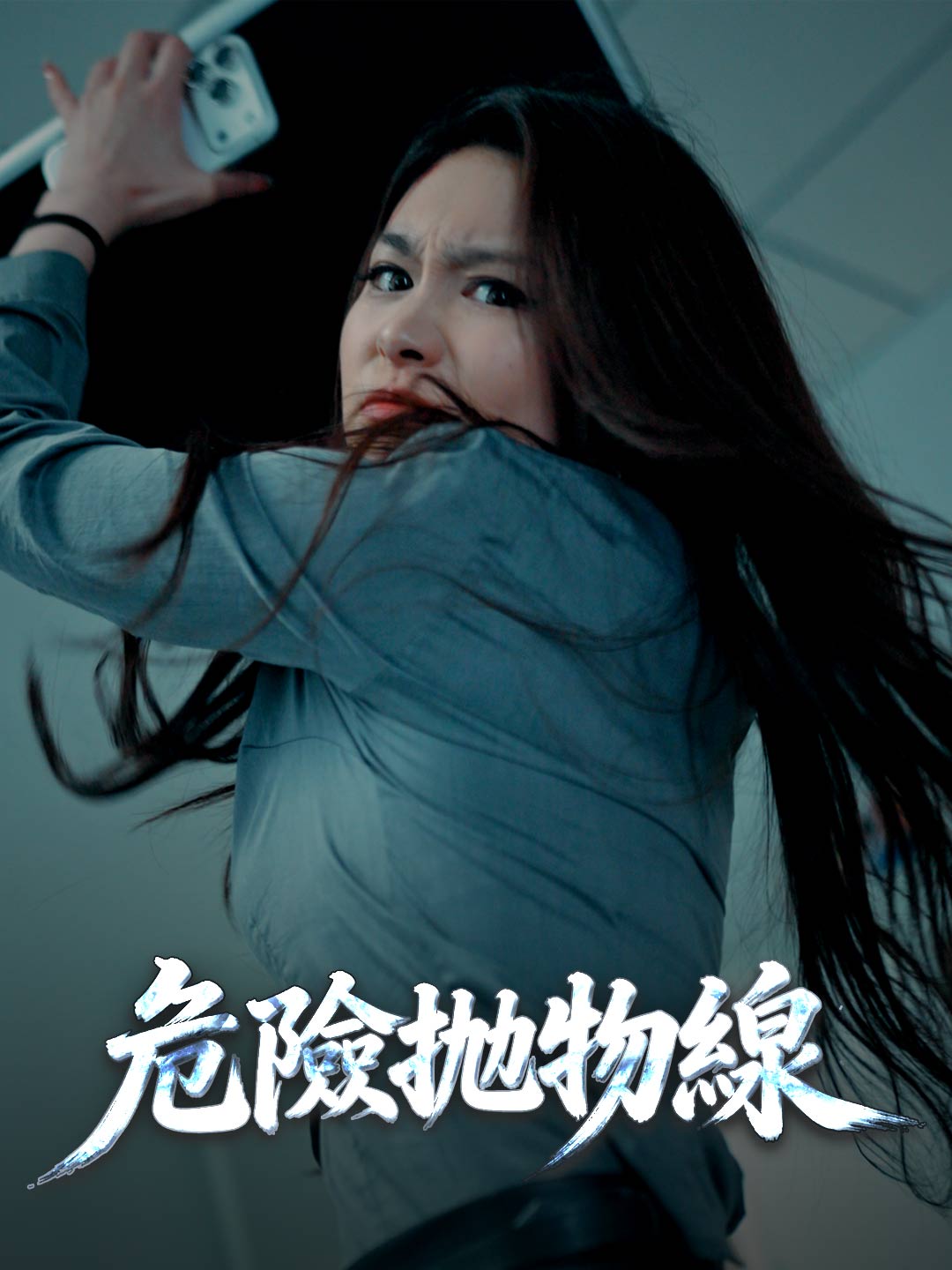 危險拋物線