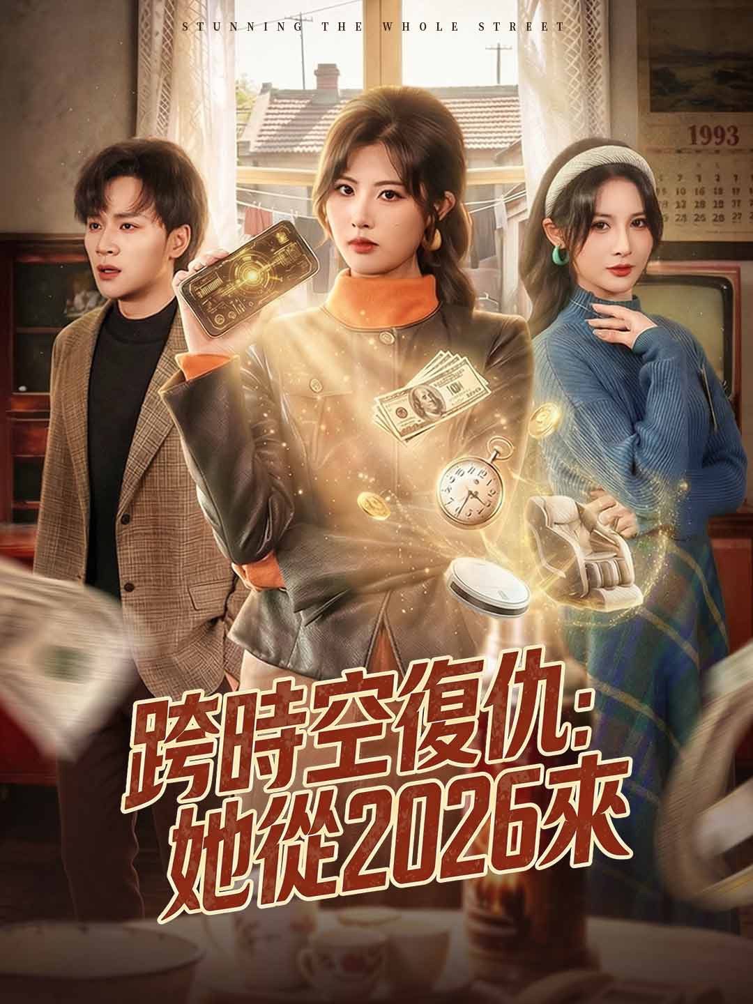 跨時空復仇：她從2026來