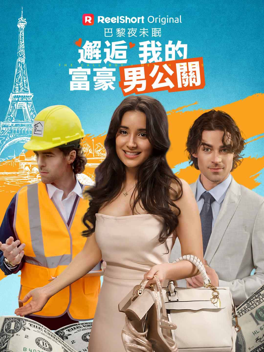 巴黎夜未眠：邂逅我的富豪男公關