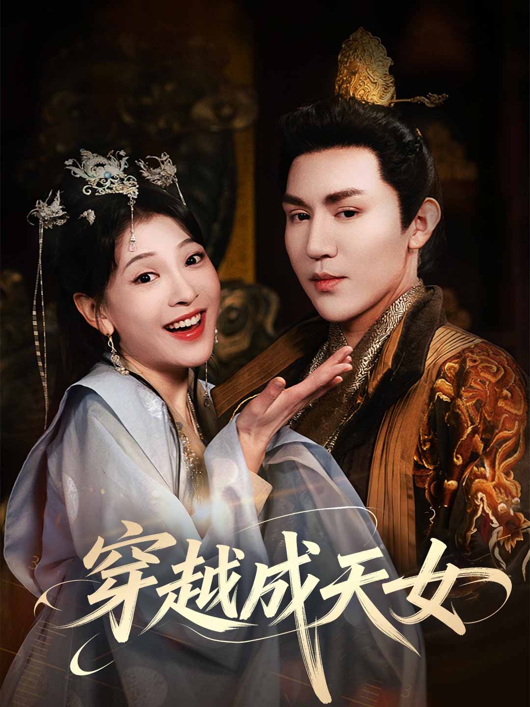 穿越成天女