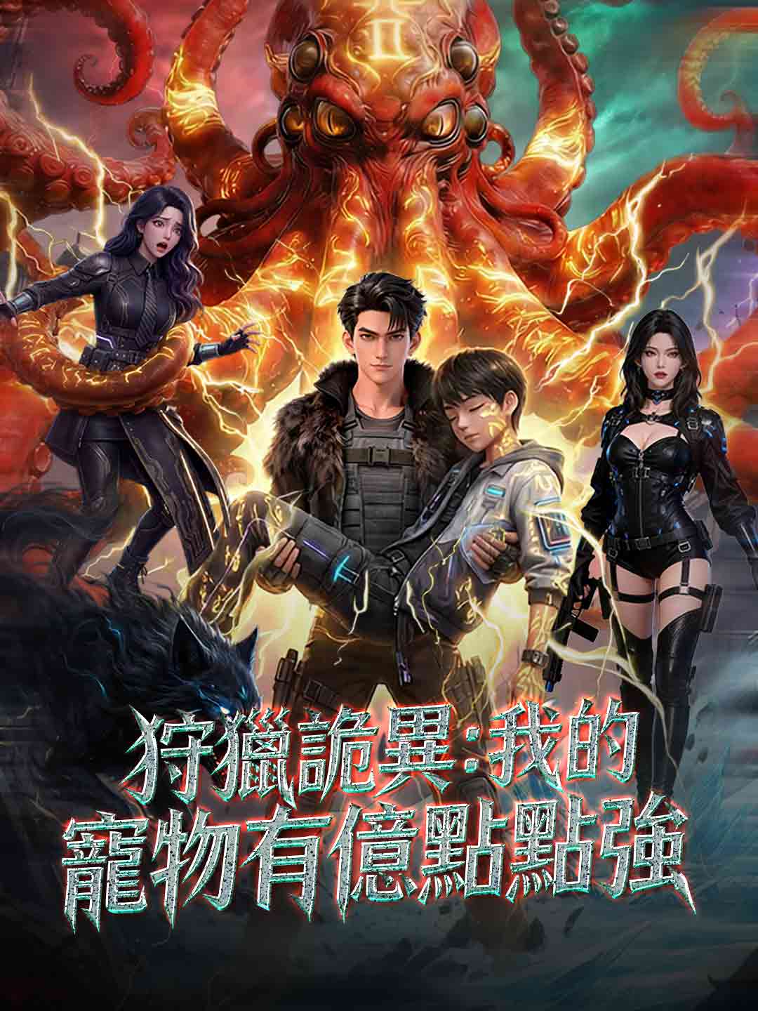 狩獵詭異：我的寵物有億點點強