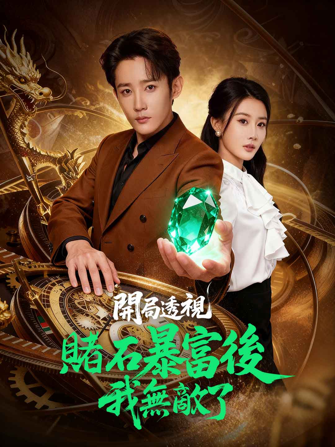 開局透視，賭石暴富後我無敵了