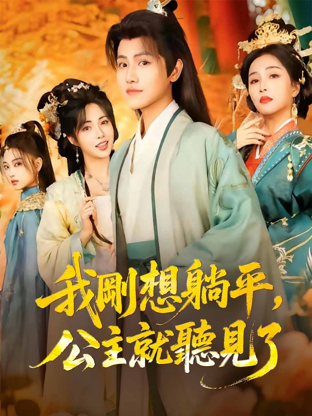 드러누우려 했는데, 공주가 다 들어버렸다