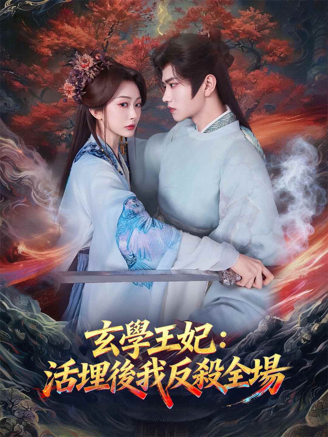 玄學王妃：活埋後我反殺全場