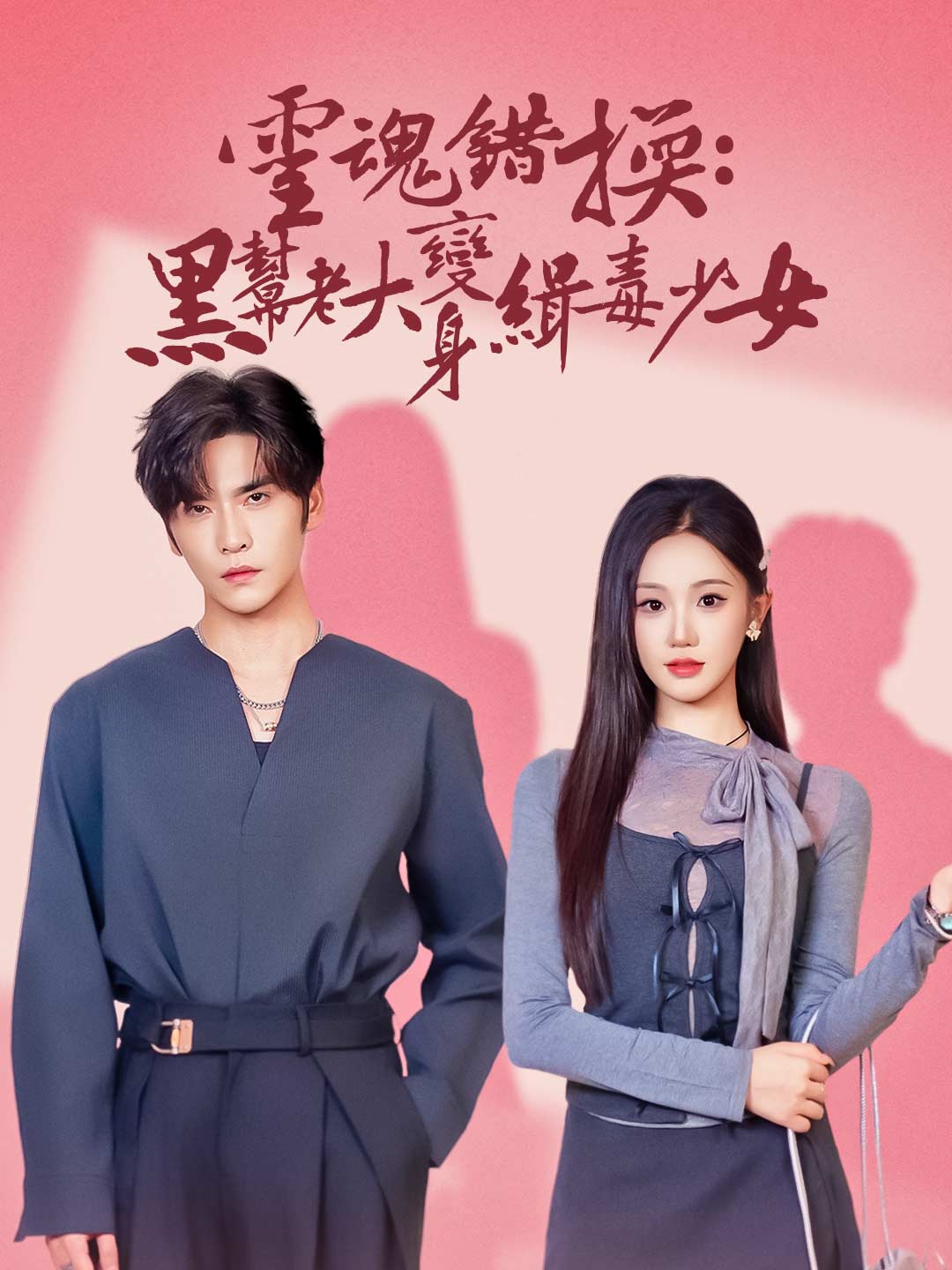 靈魂錯換：黑幫老大變身緝毒少女