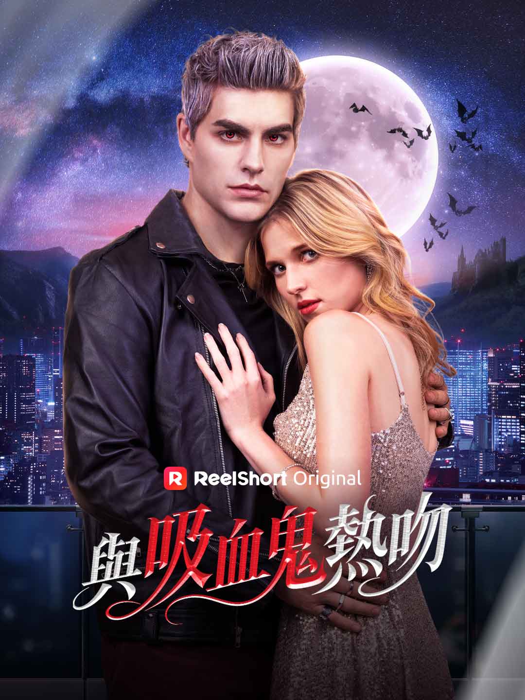 Un Baiser avec le Vampire