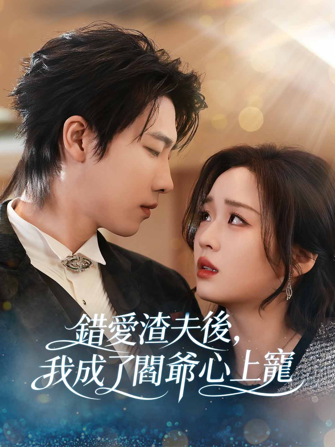 錯愛渣夫後，我成了閻爺心上寵