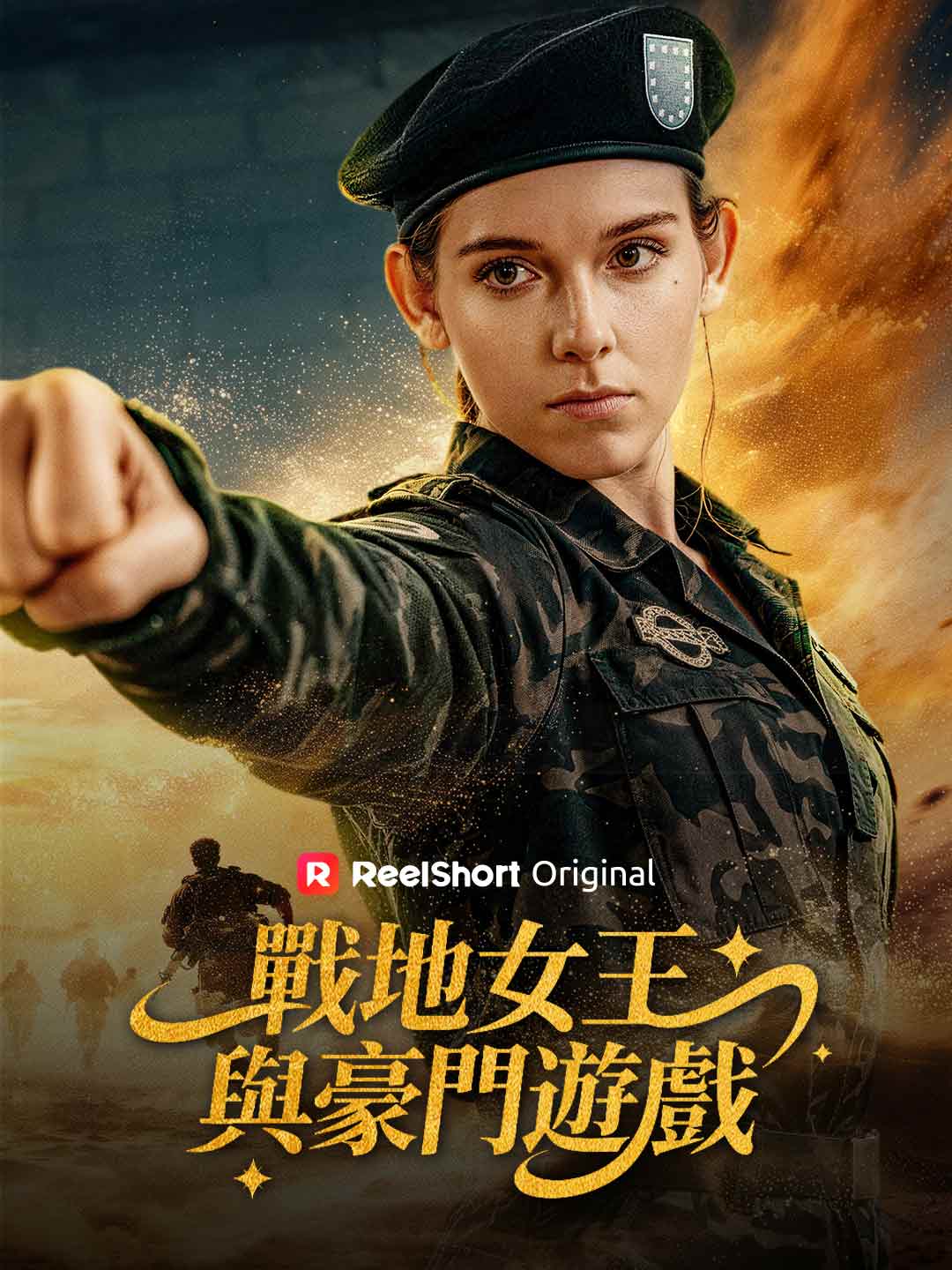 戰地女王與豪門遊戲