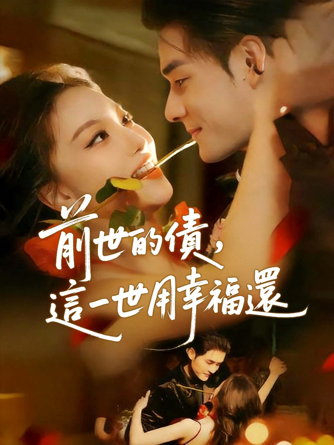 前世的債，這一世用幸福還