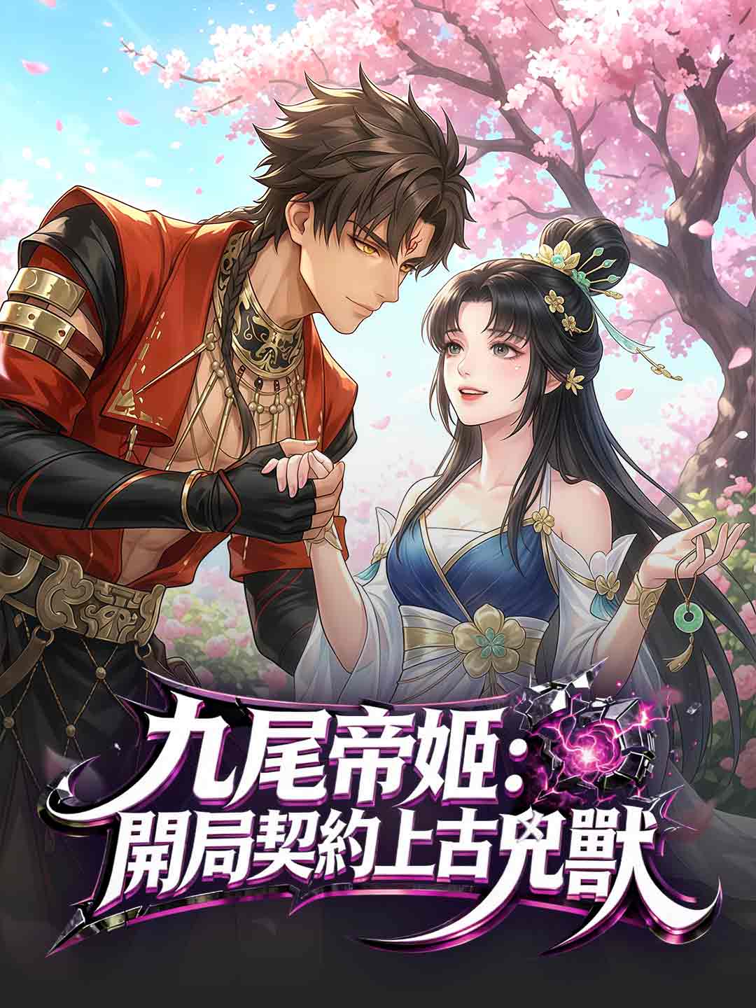 九尾帝姬：開局契約上古兇獸