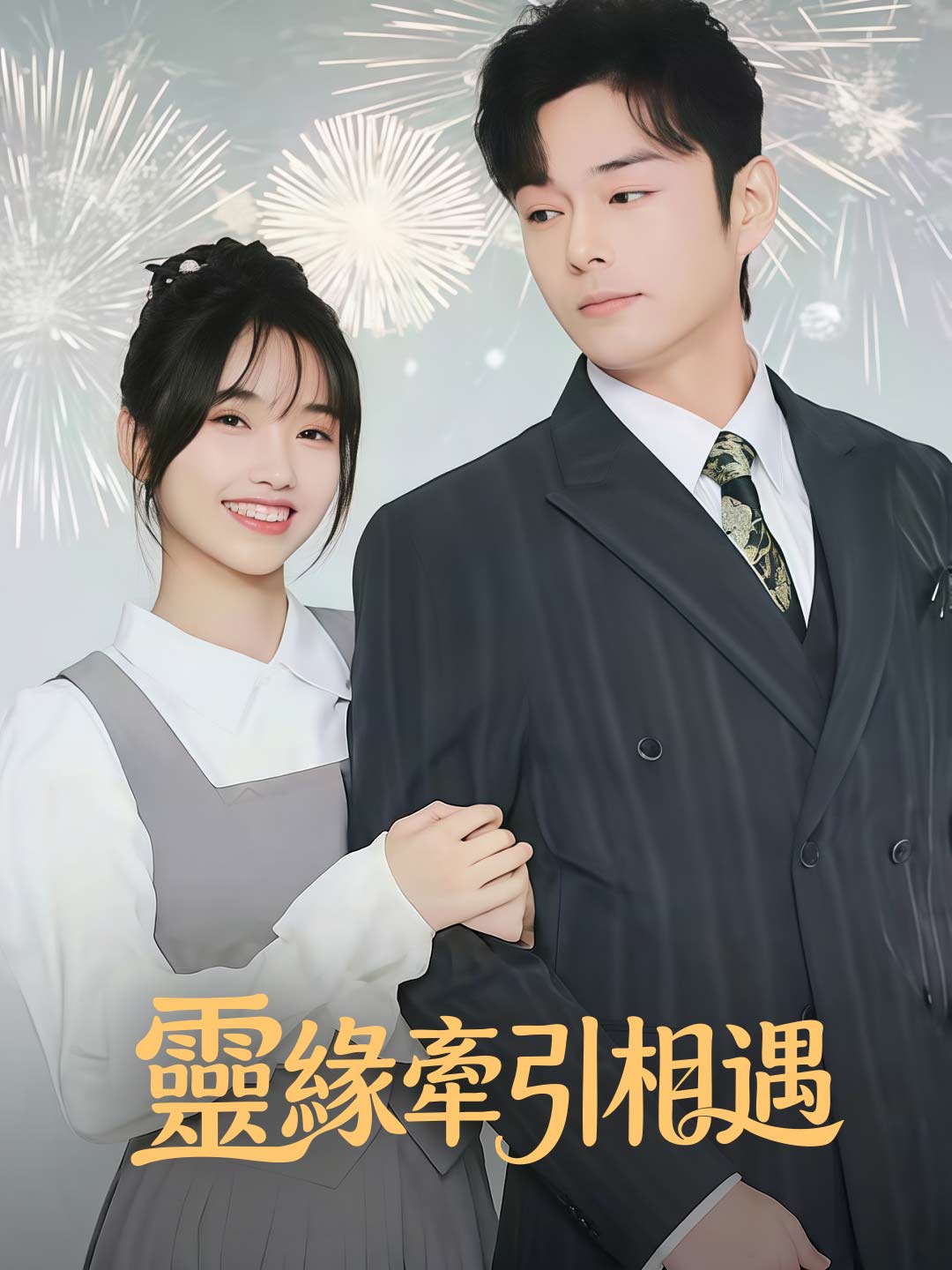 靈緣牽引相遇