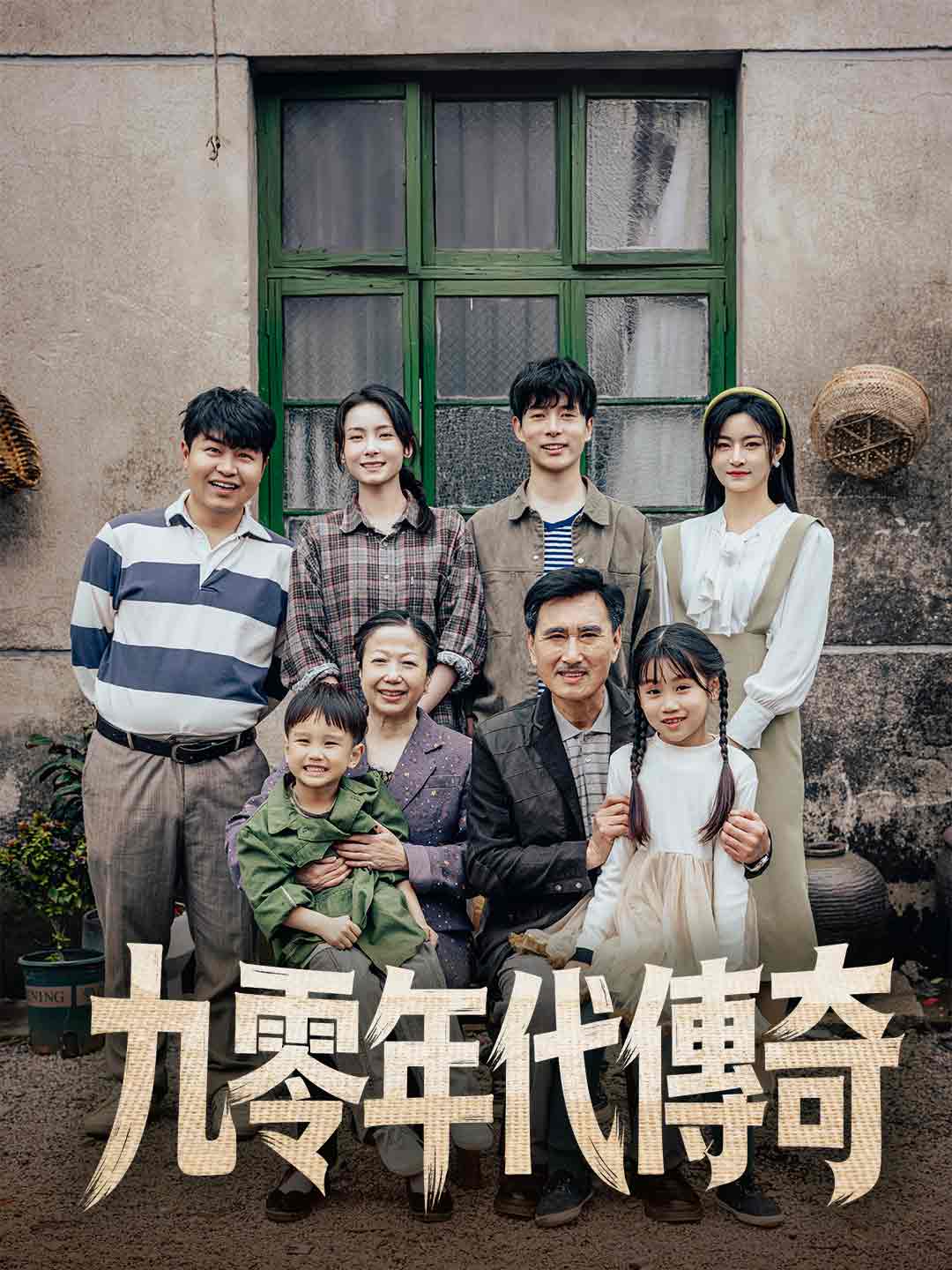 九零年代傳奇