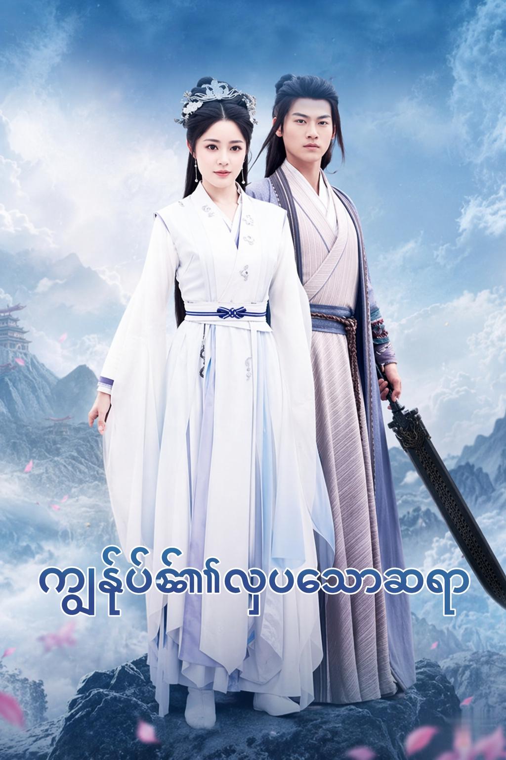 ကျွန်ုပ်၏လှပသောဆရာ