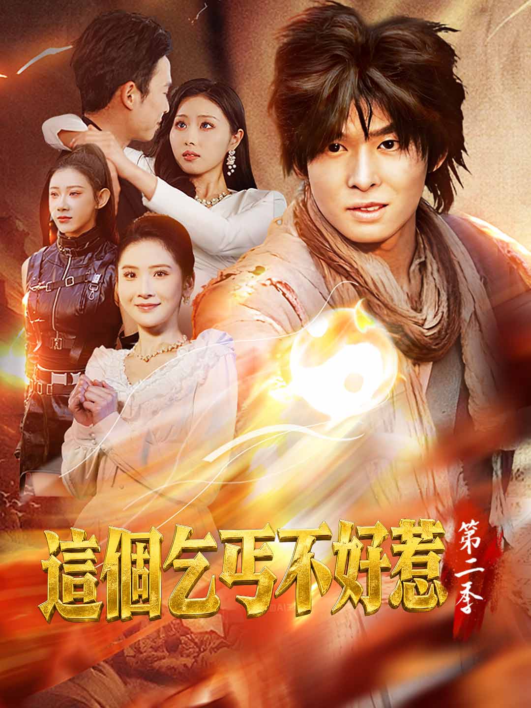 這個乞丐不好惹第二季