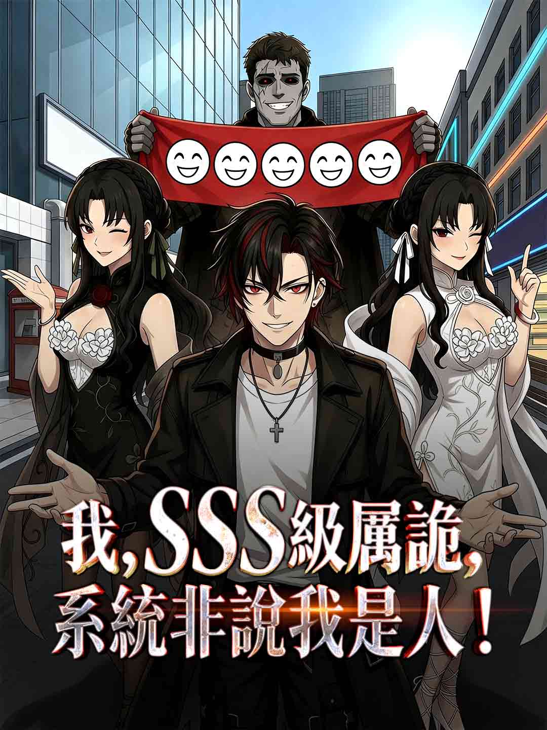 我，SSS級厲鬼，系統非說我是人！