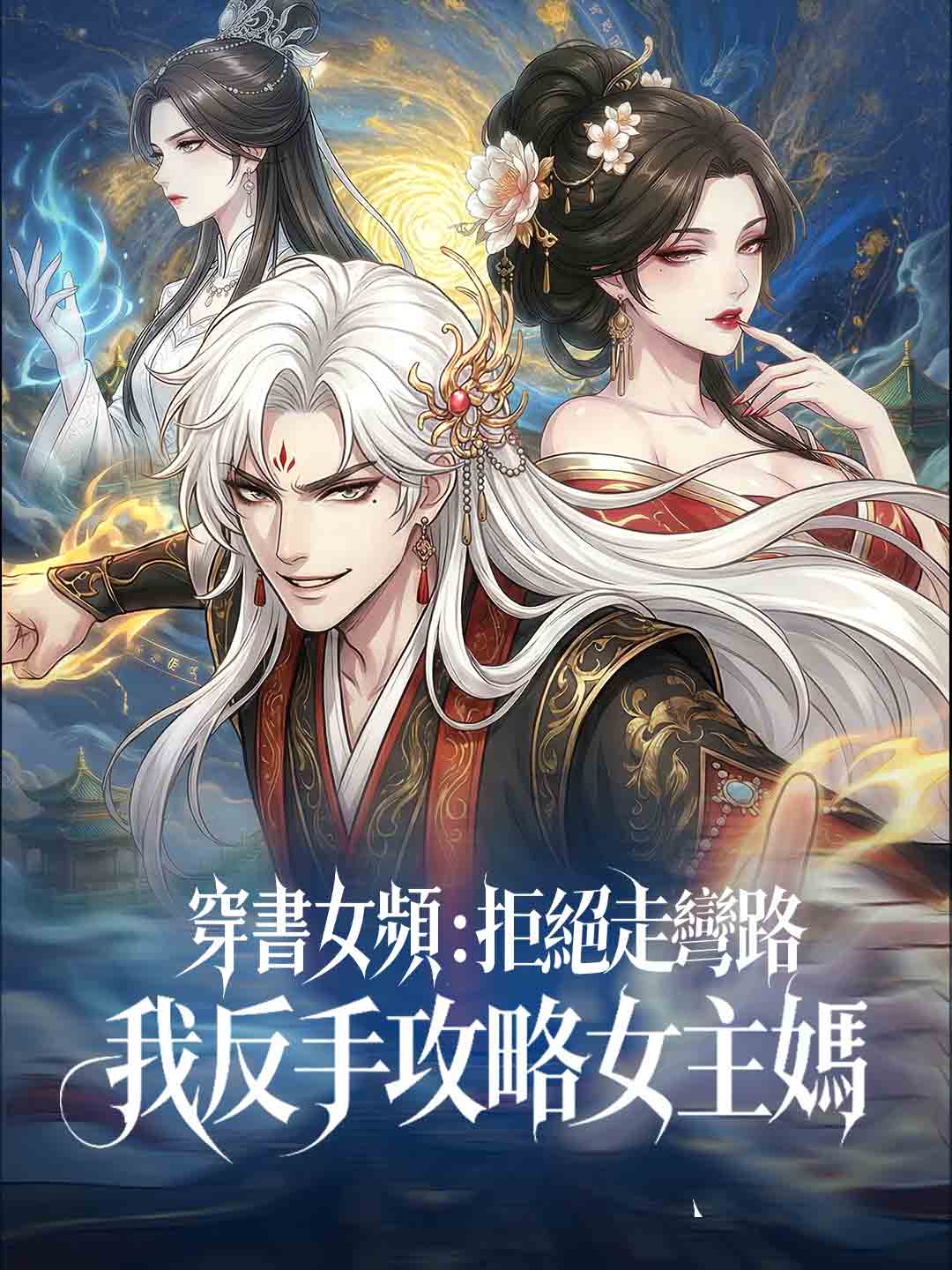 穿書女頻：拒絕走彎路，我反手攻略女主媽