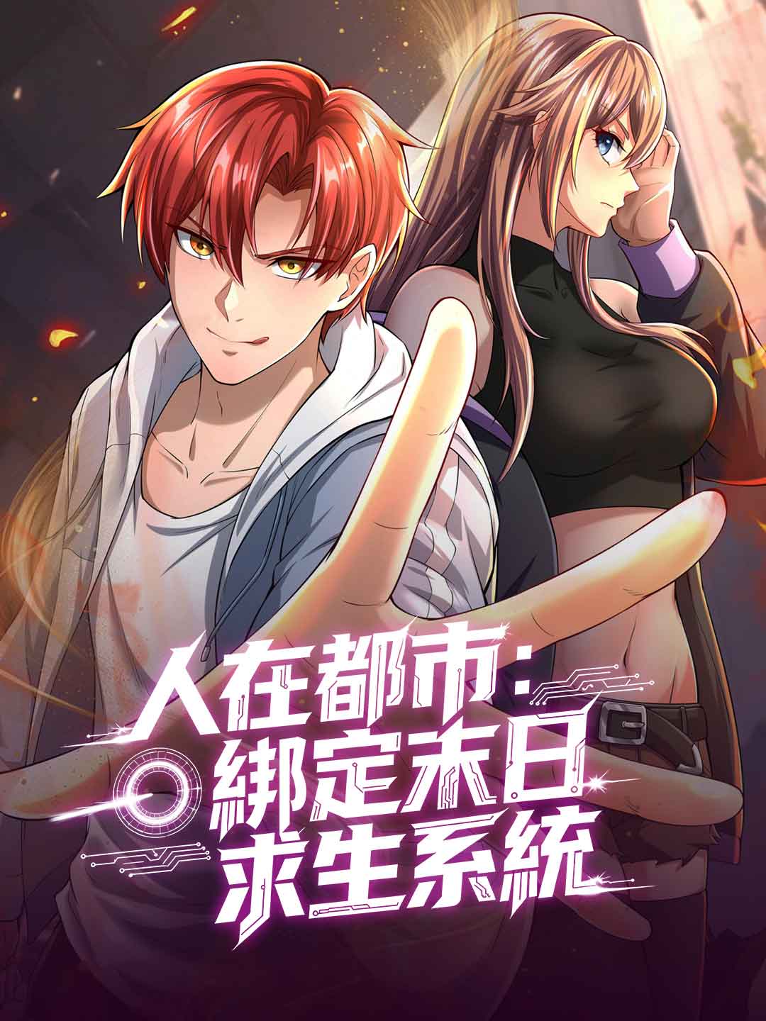 人在都市：綁定末日求生系統