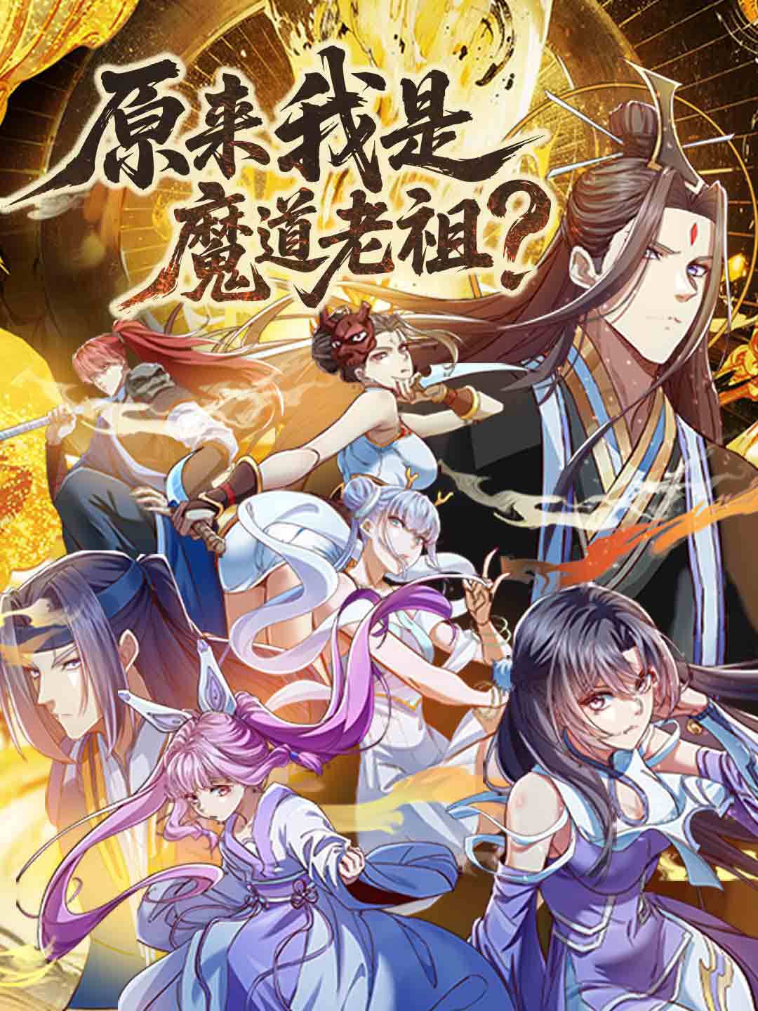 原來我是魔道老祖？