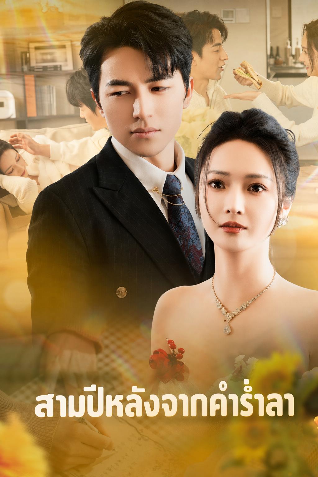 สามปีหลังจากคำร่ำลา