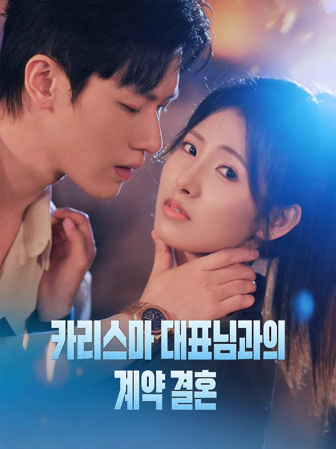 카리스마 대표님과의 계약 결혼
