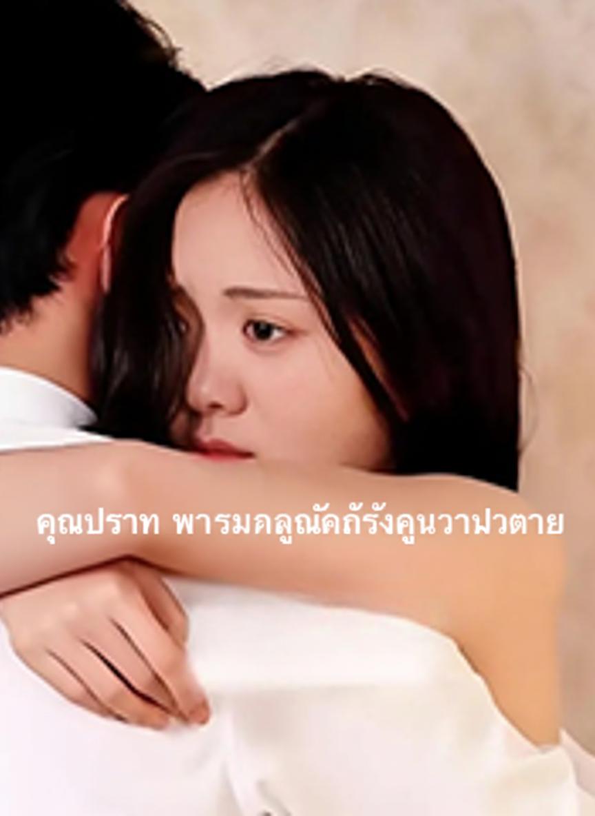 คุณประธาน ภรรยาของคุณรักคุณจนตัวตาย