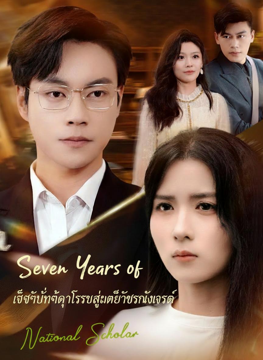 เจ็ดปีที่ถูกทรยศสู่เกียรติยศรุ่งโรจน์