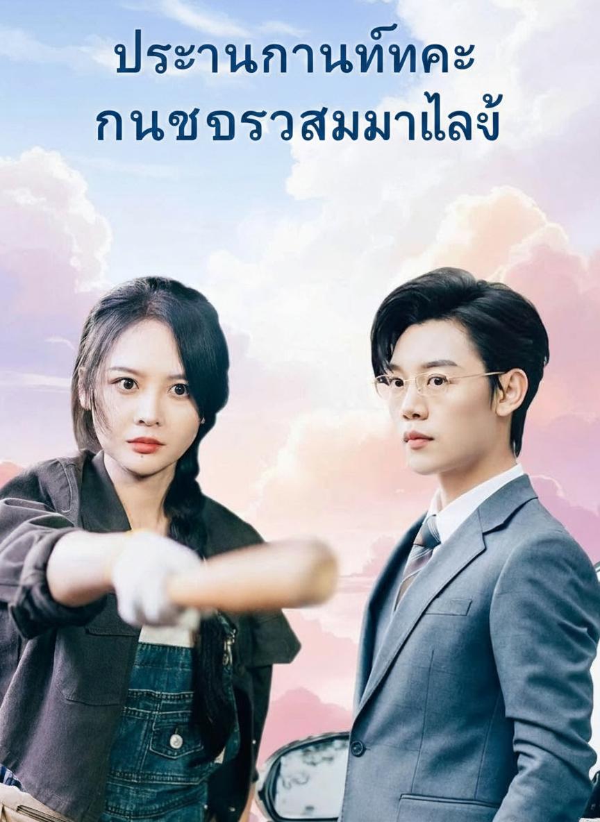 ประธานกวินทร์คะ คนขับรถสาวมาแล้ว