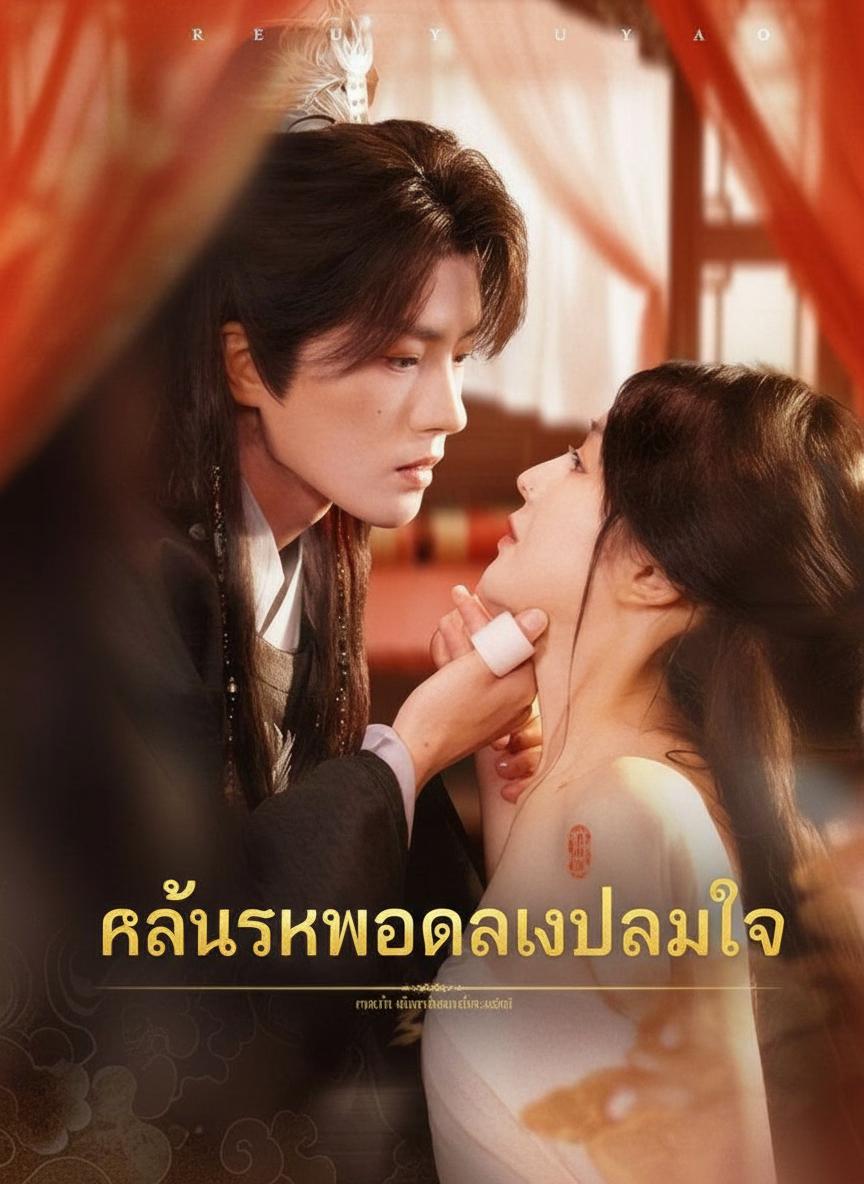 แค้นรักหมอหลวงปลอมใจ