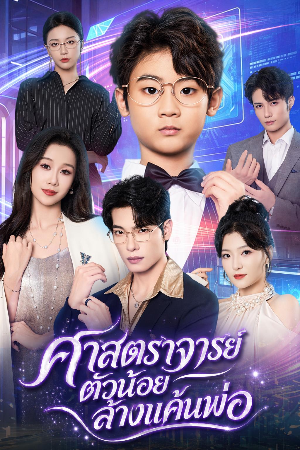 ศาสตราจารย์ตัวน้อยล้างแค้นพ่อ