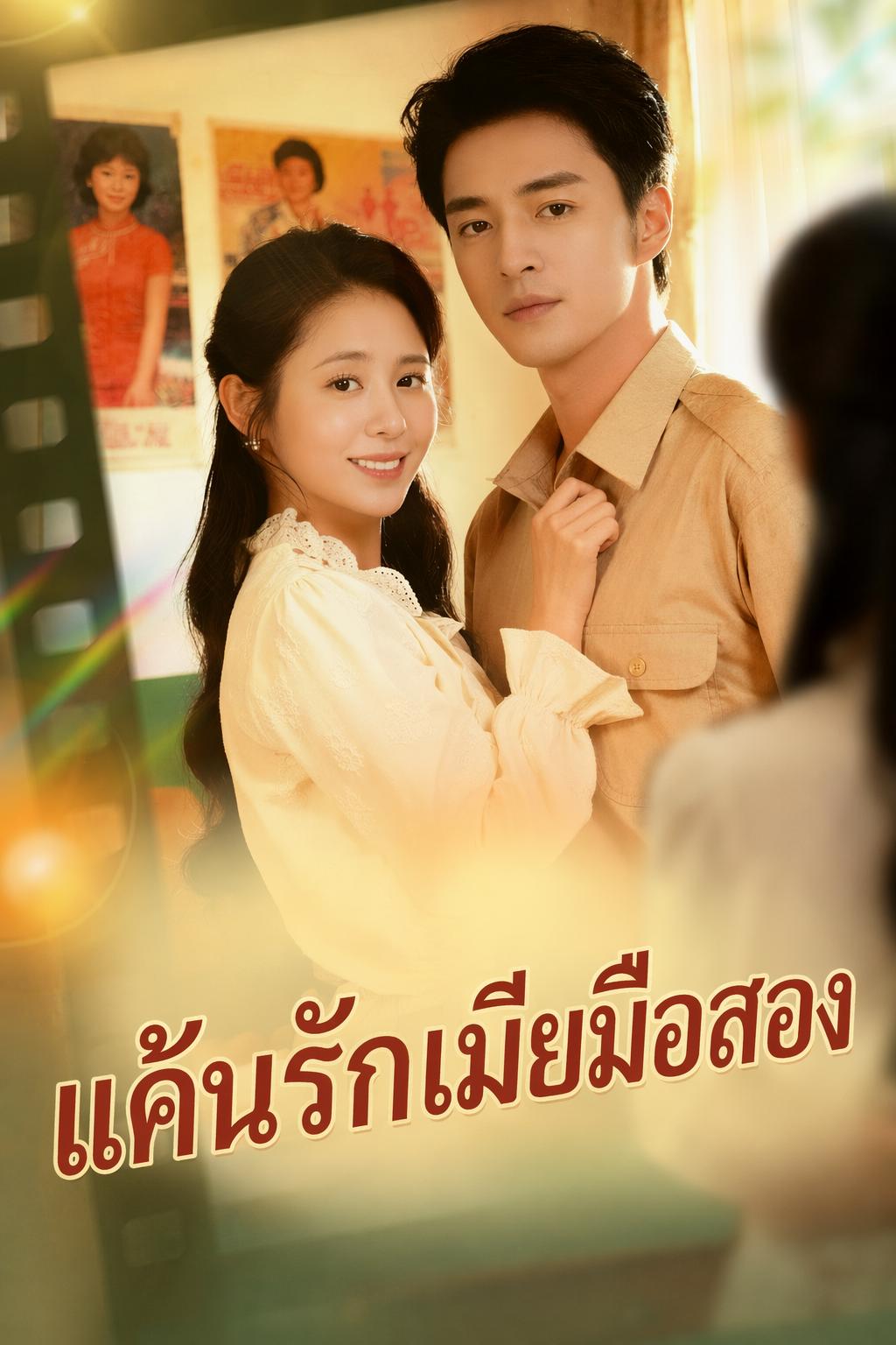 แค้นรักเมียมือสอง