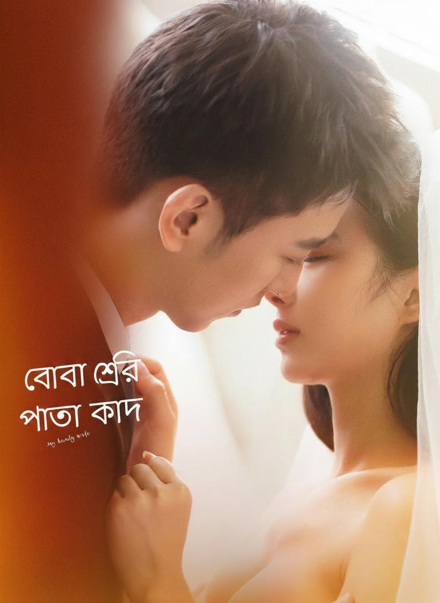 বোবা স্ত্রীর পাতা ফাঁদ