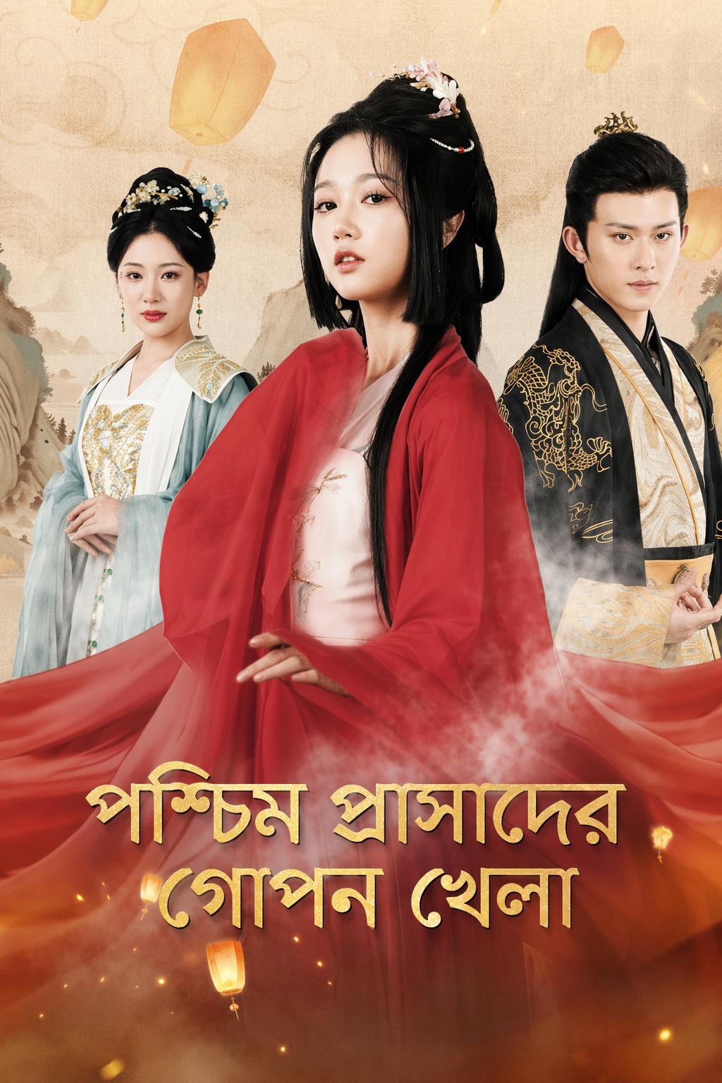 পশ্চিম প্রাসাদের গোপন খেলা
