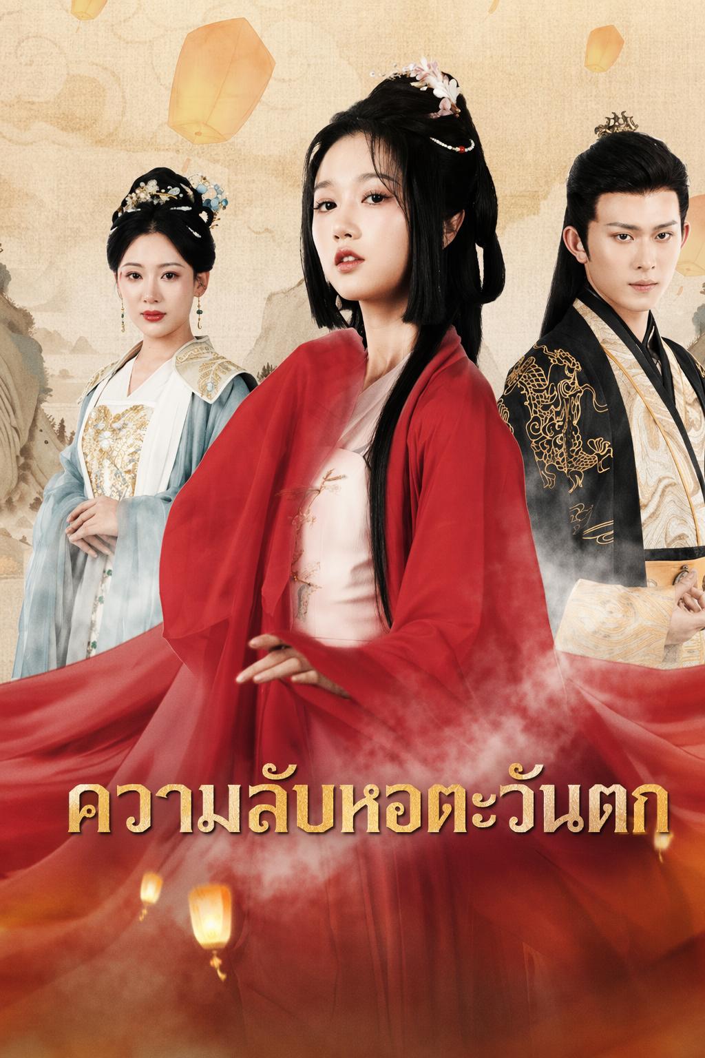 ความลับหอตะวันตก