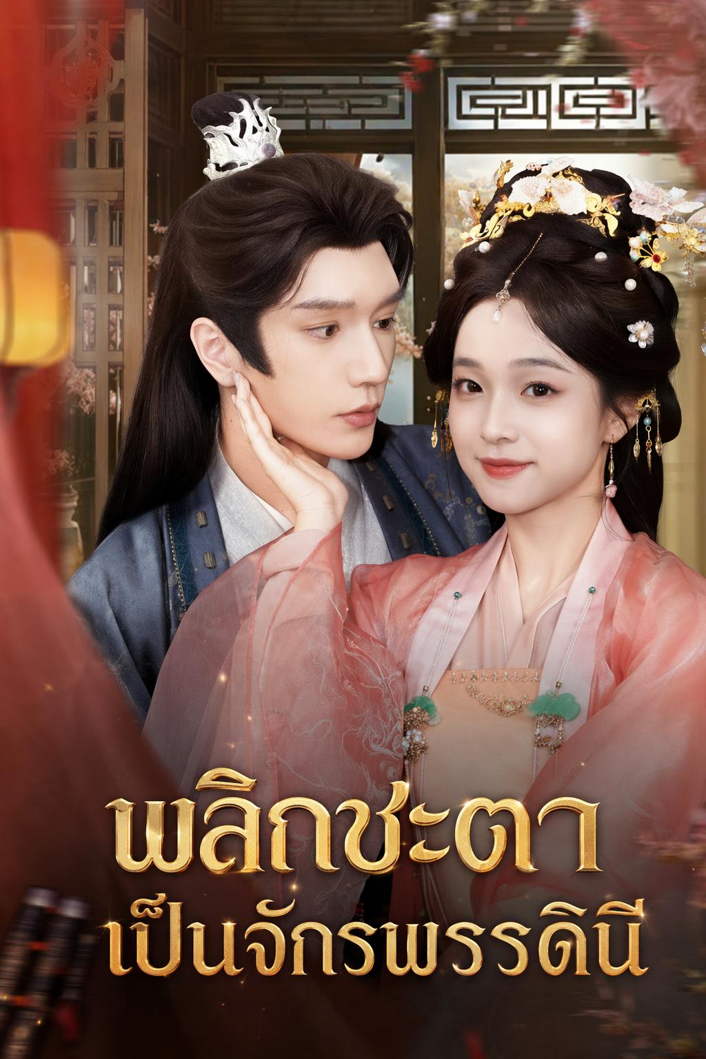 พลิกชะตาเป็นจักรพรรดินี