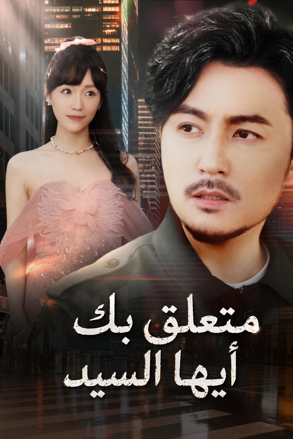 متعلق بك أيها السيد