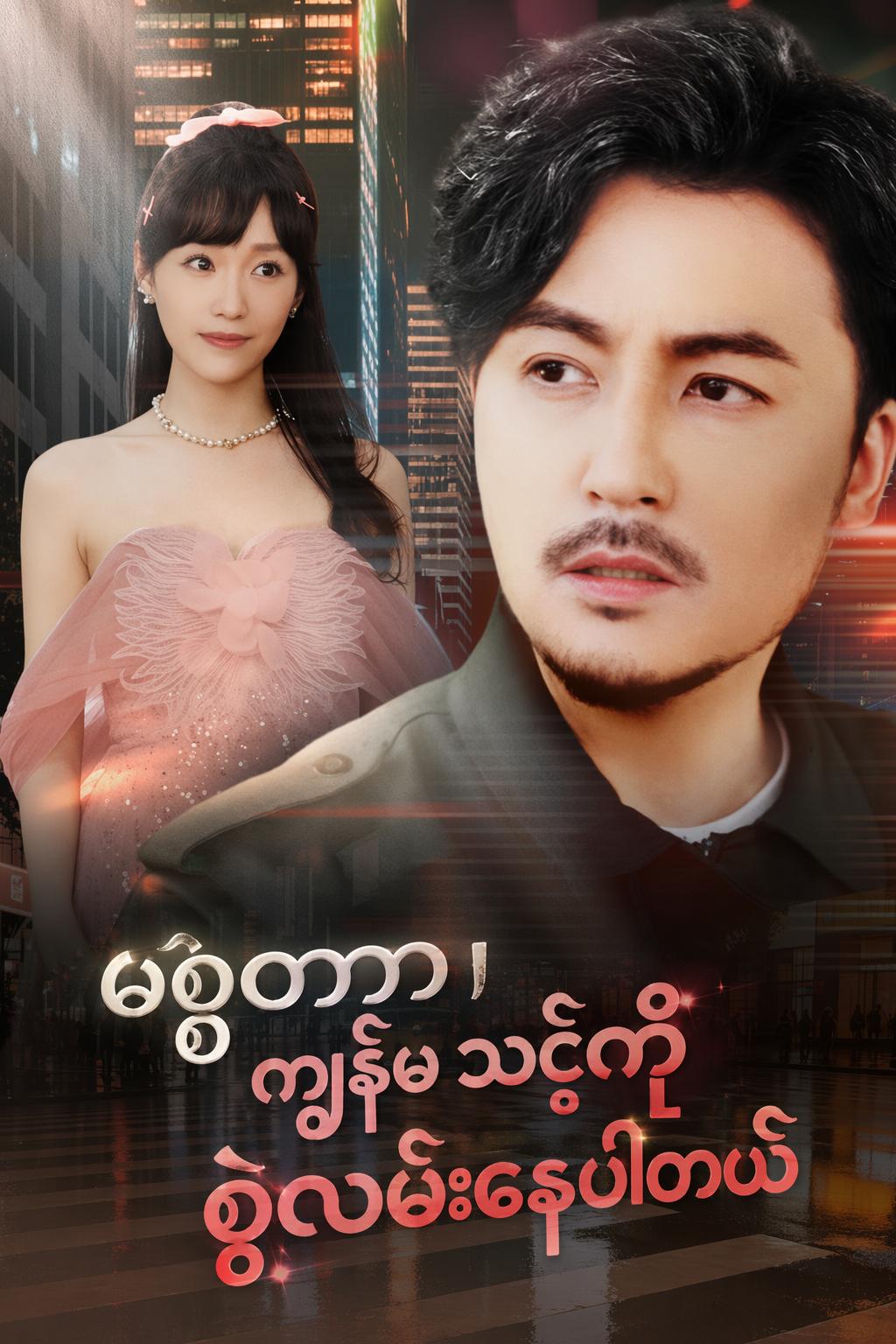 မစ္စတာ၊ ကျွန်မ သင့်ကို စွဲလမ်းနေပါတယ်