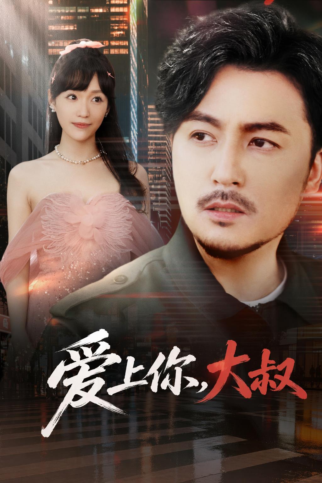 愛上你，大叔