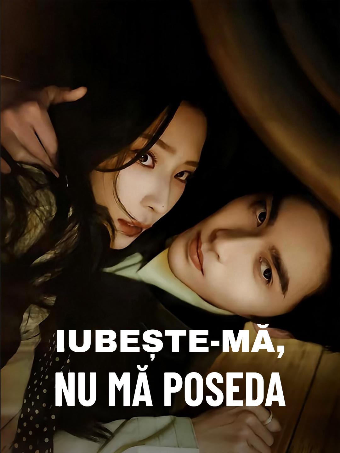 나를 사랑해, 소유하려 하지 마