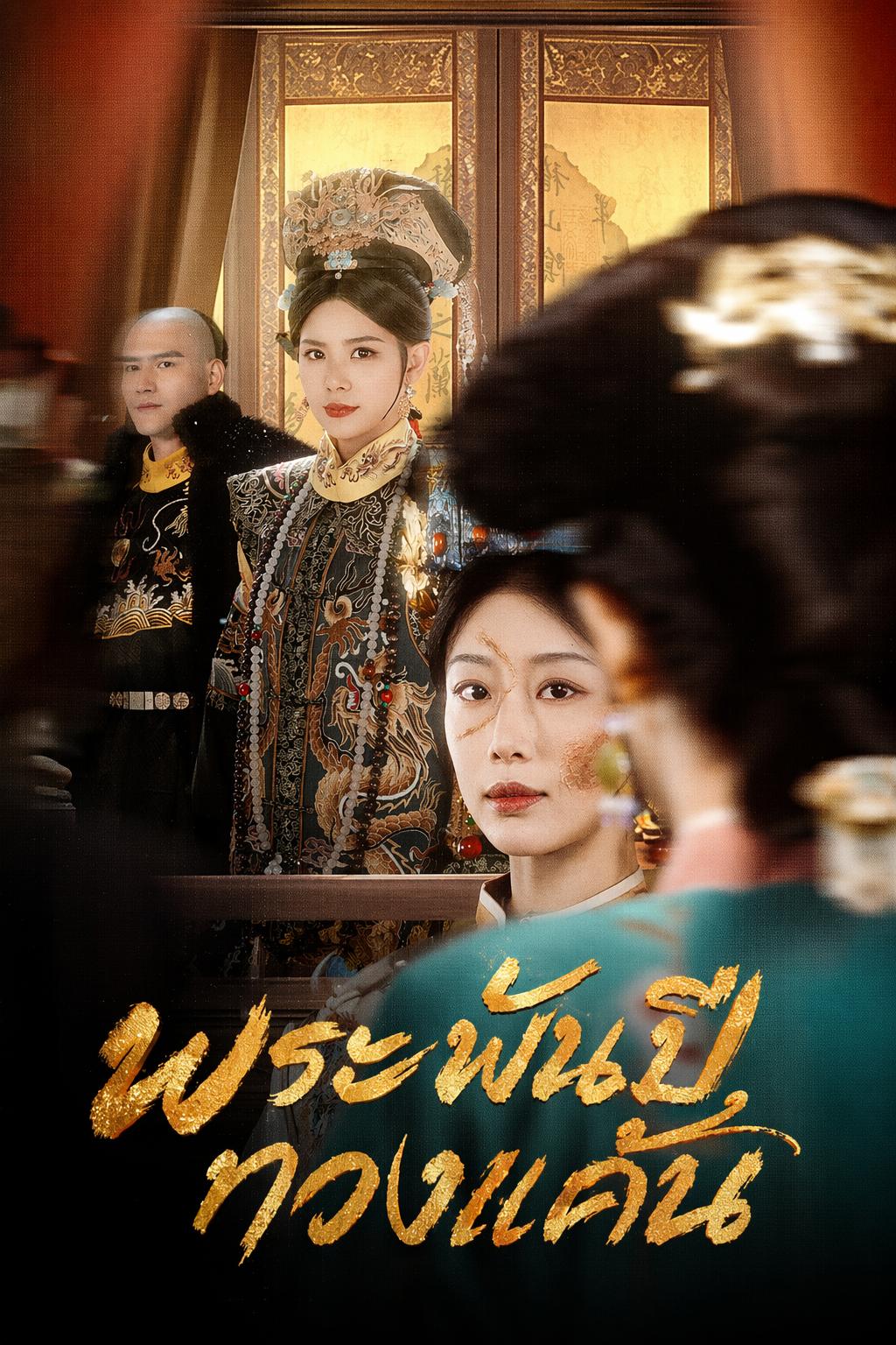 พระพันปีทวงแค้น