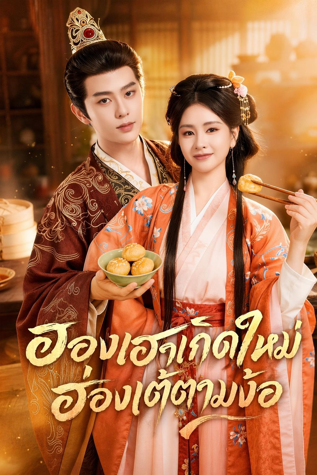 ฮองเฮาเกิดใหม่ ฮ่องเต้ตามง้อ