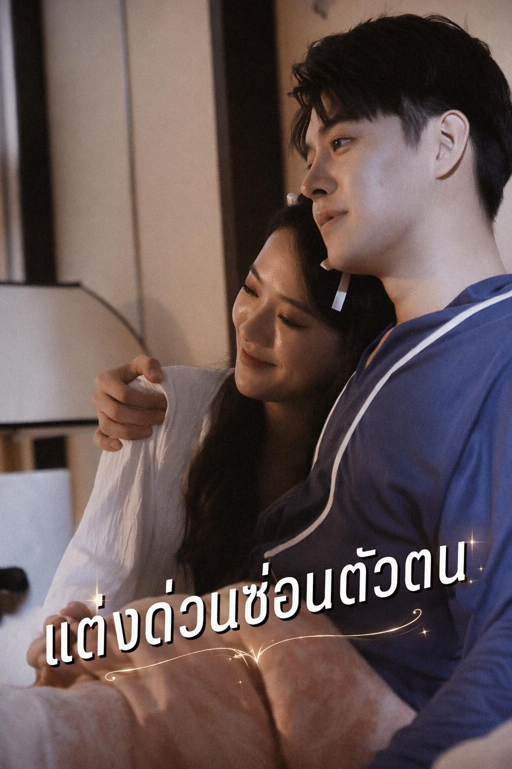แต่งด่วนซ่อนตัวตน
