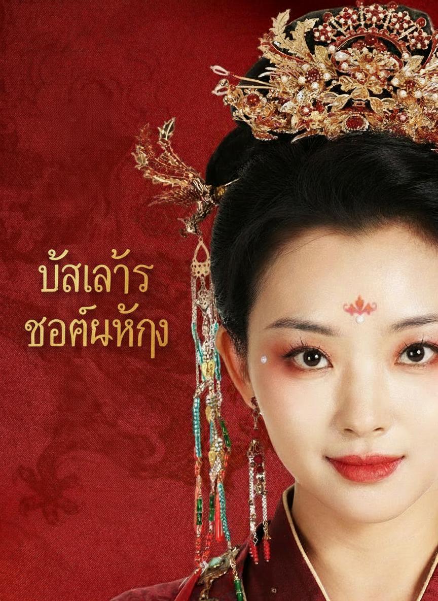 บัลลังก์แค้นยอดหญิง