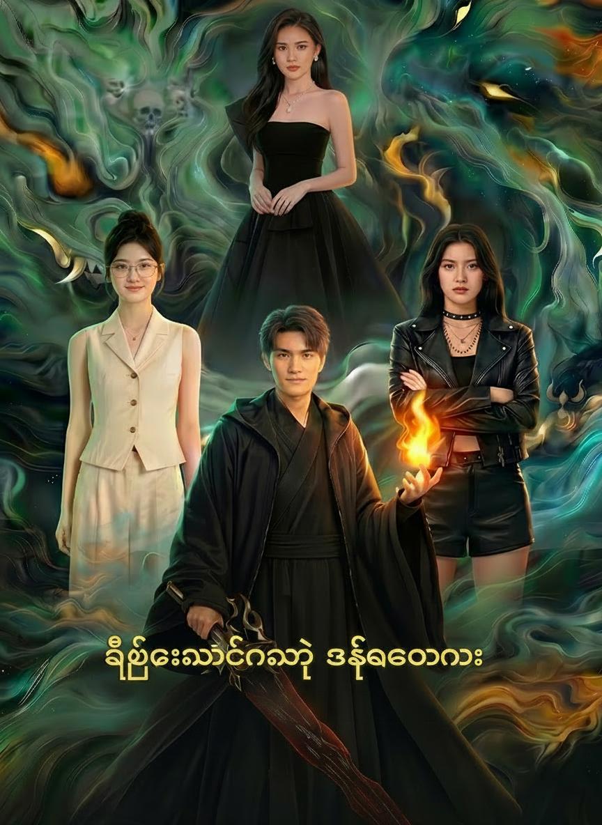 မိစ္ဆာသခင်ရဲ့ အစ်မတော်များ