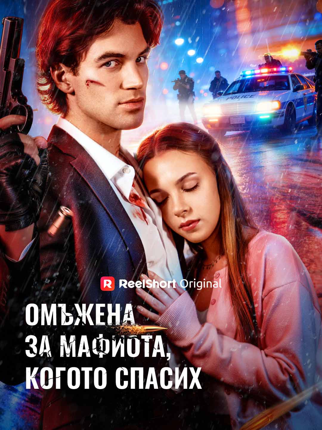 Омъжена за мафиота, когото спасих