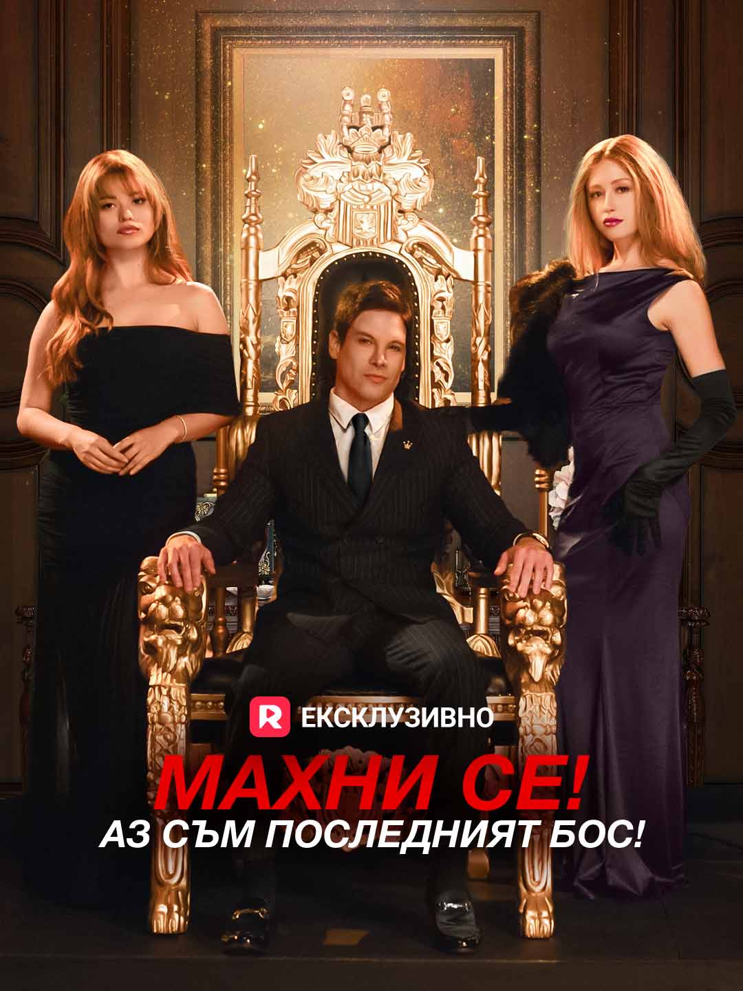 Махни се! Аз съм последният бос!