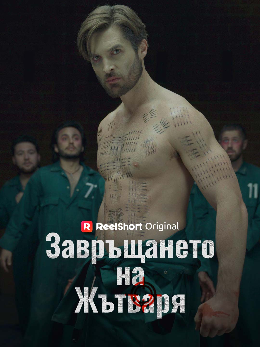 Завръщането на Жътваря